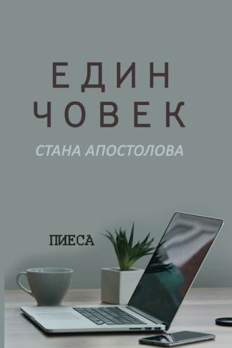 Един човек Book Cover