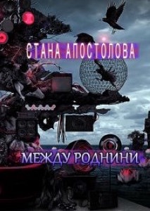 Между роднини