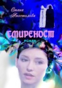 Смиреност