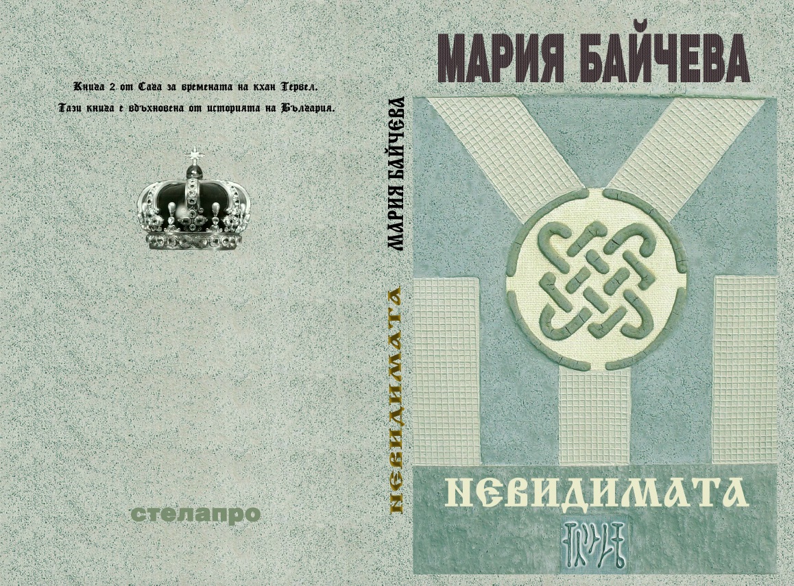 Невидимата Book Cover