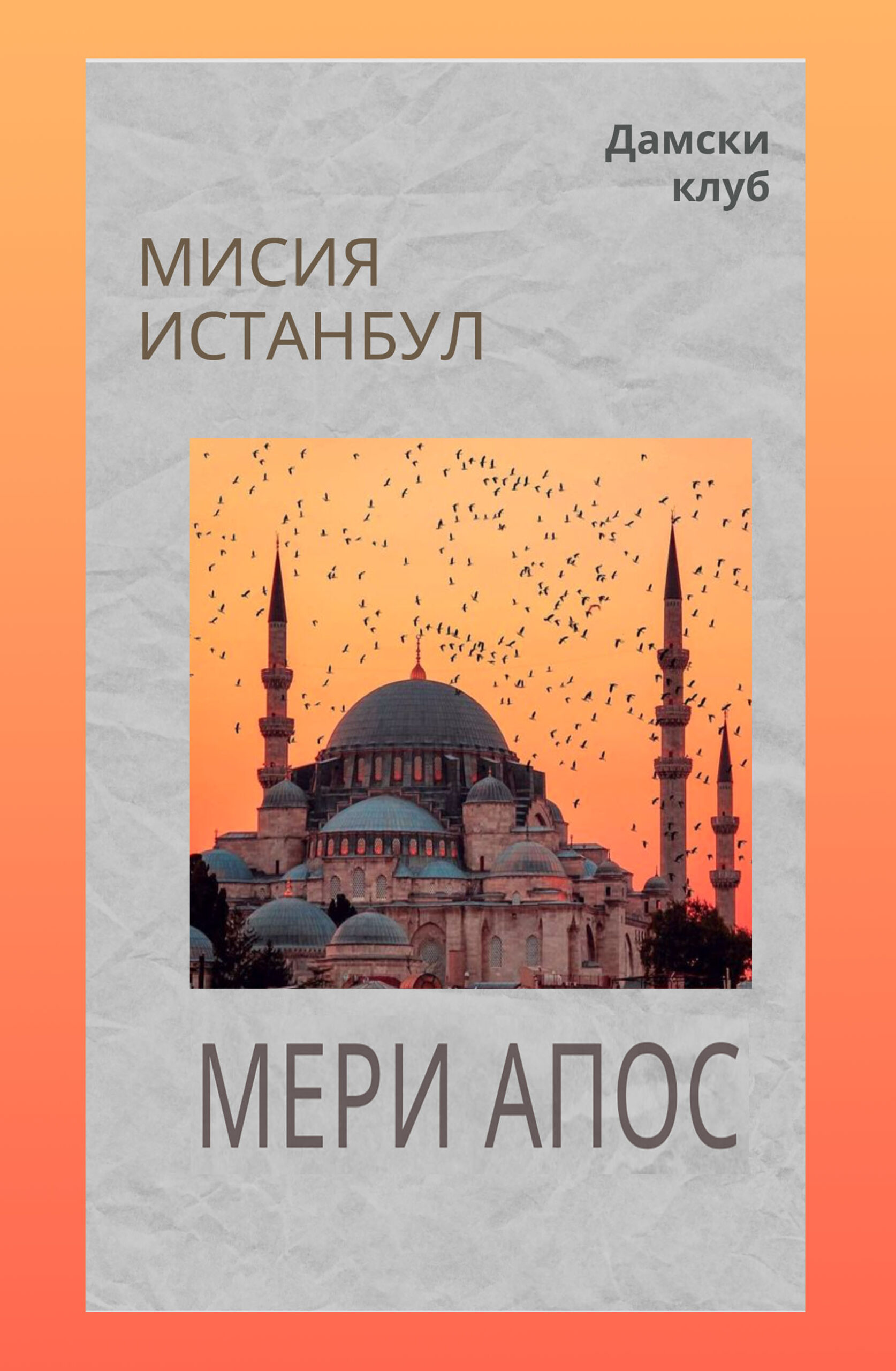 “Мисия Истанбул” Book Cover