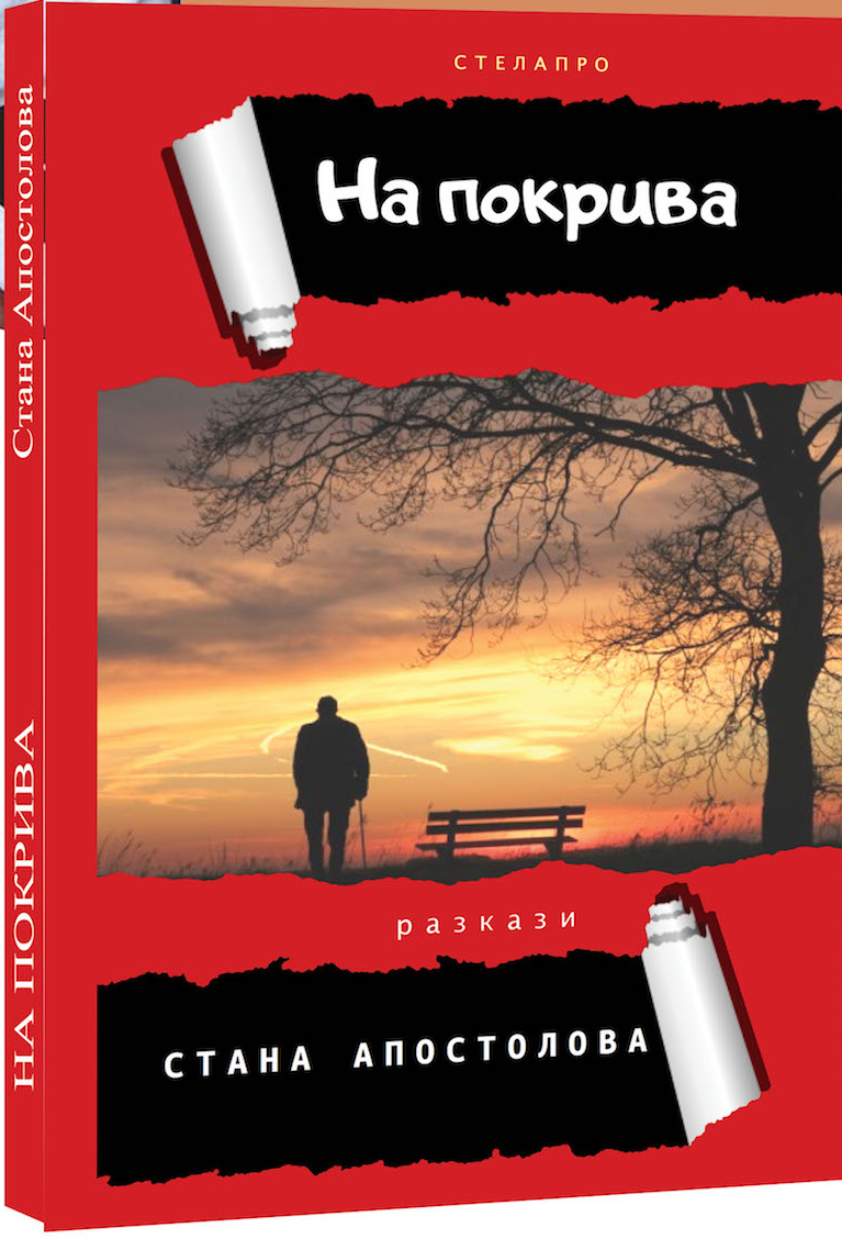 “На покрива” Book Cover